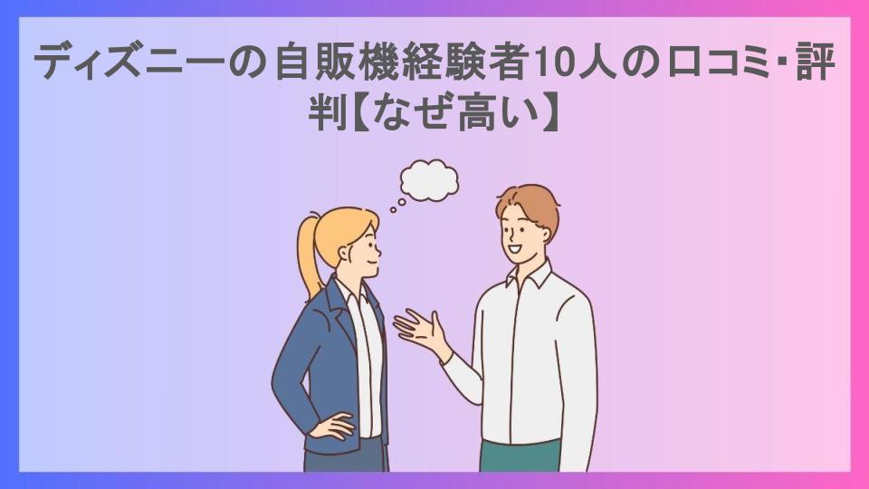 ディズニーの自販機経験者10人の口コミ・評判【なぜ高い】